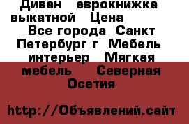 Диван -“еврокнижка“ выкатной › Цена ­ 9 000 - Все города, Санкт-Петербург г. Мебель, интерьер » Мягкая мебель   . Северная Осетия